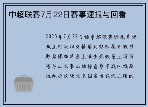 中超联赛7月22日赛事速报与回看