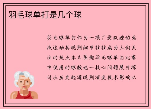 羽毛球单打是几个球