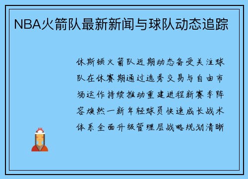 NBA火箭队最新新闻与球队动态追踪