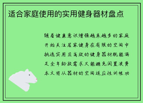 适合家庭使用的实用健身器材盘点
