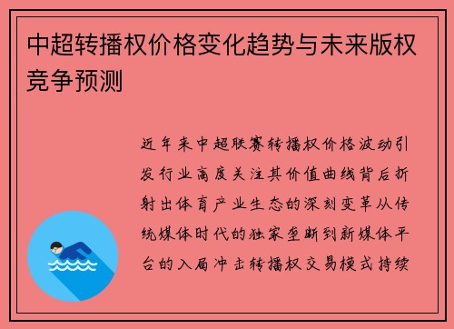 中超转播权价格变化趋势与未来版权竞争预测