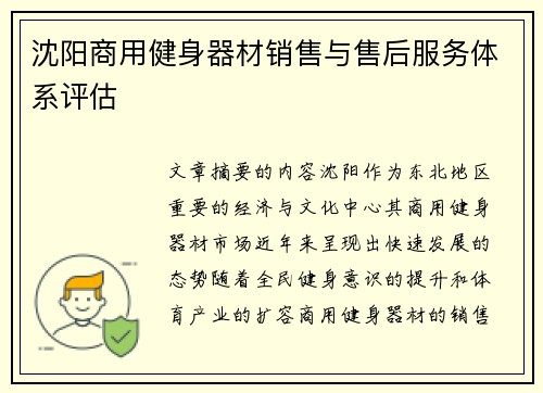 沈阳商用健身器材销售与售后服务体系评估