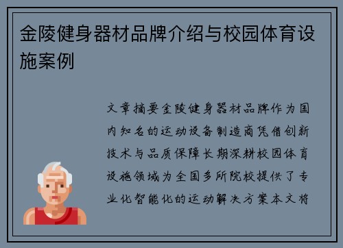 金陵健身器材品牌介绍与校园体育设施案例