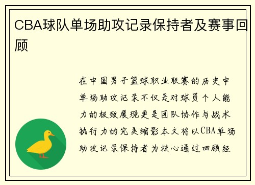 CBA球队单场助攻记录保持者及赛事回顾