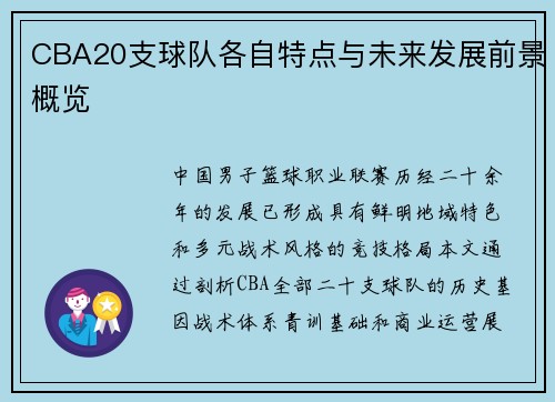 CBA20支球队各自特点与未来发展前景概览
