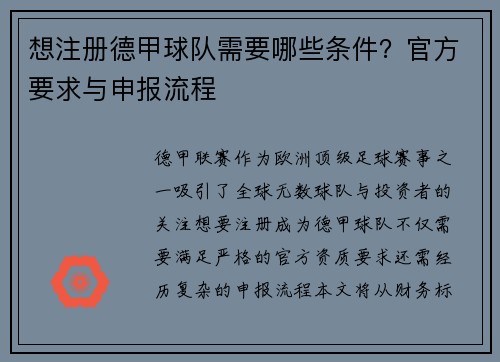 想注册德甲球队需要哪些条件？官方要求与申报流程