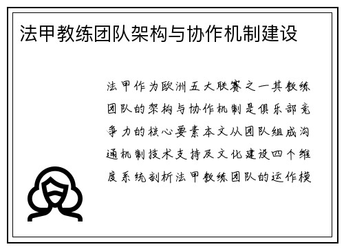 法甲教练团队架构与协作机制建设