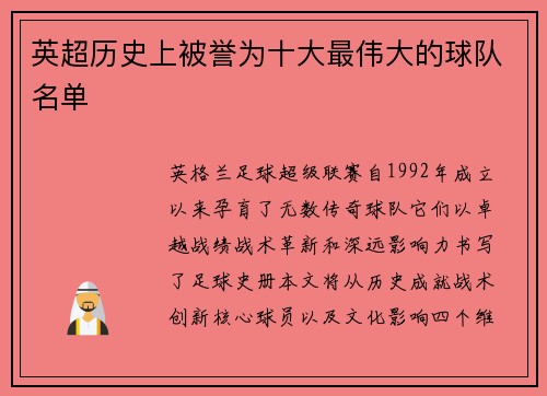英超历史上被誉为十大最伟大的球队名单