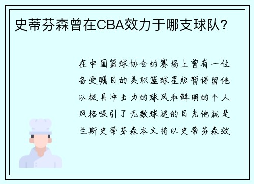 史蒂芬森曾在CBA效力于哪支球队？