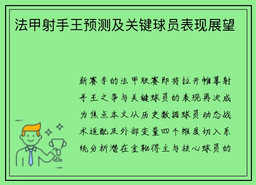 法甲射手王预测及关键球员表现展望