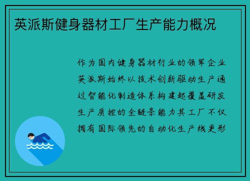 英派斯健身器材工厂生产能力概况