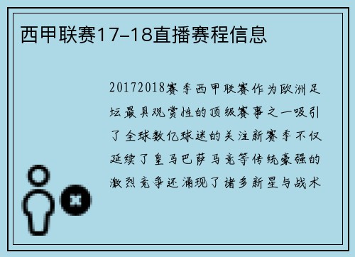 西甲联赛17-18直播赛程信息