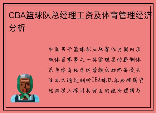 CBA篮球队总经理工资及体育管理经济分析
