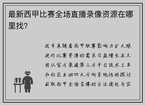 最新西甲比赛全场直播录像资源在哪里找？