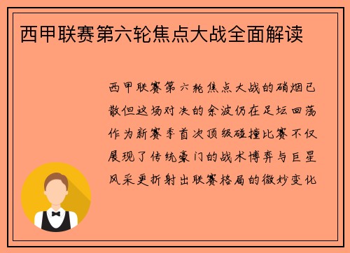西甲联赛第六轮焦点大战全面解读