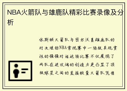 NBA火箭队与雄鹿队精彩比赛录像及分析