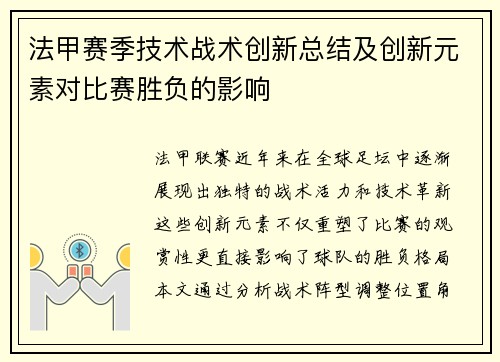 法甲赛季技术战术创新总结及创新元素对比赛胜负的影响