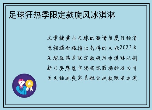 足球狂热季限定款旋风冰淇淋