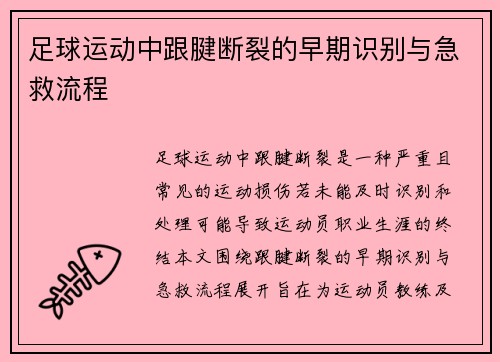 足球运动中跟腱断裂的早期识别与急救流程