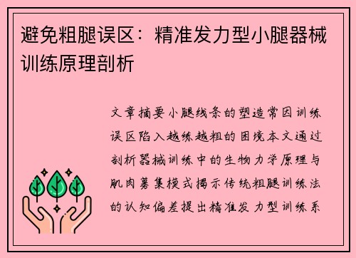 避免粗腿误区：精准发力型小腿器械训练原理剖析