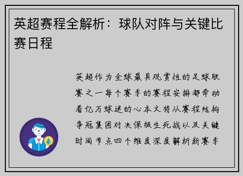 英超赛程全解析：球队对阵与关键比赛日程