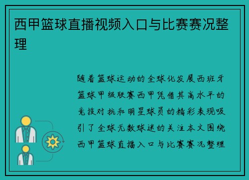 西甲篮球直播视频入口与比赛赛况整理