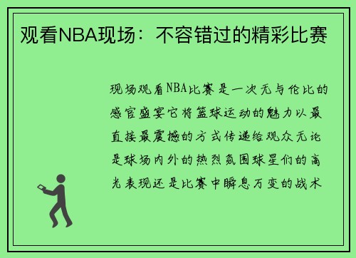 观看NBA现场：不容错过的精彩比赛