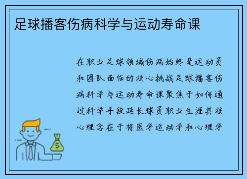 足球播客伤病科学与运动寿命课