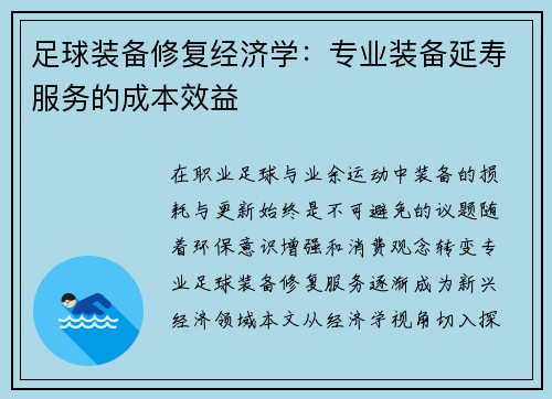 足球装备修复经济学：专业装备延寿服务的成本效益