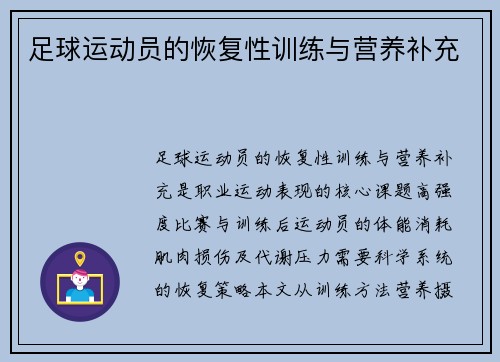 足球运动员的恢复性训练与营养补充