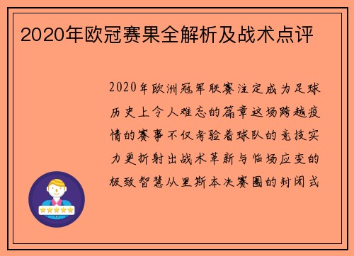 2020年欧冠赛果全解析及战术点评