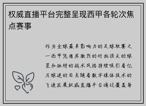权威直播平台完整呈现西甲各轮次焦点赛事