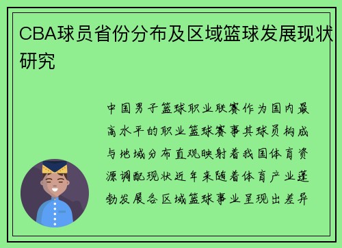CBA球员省份分布及区域篮球发展现状研究