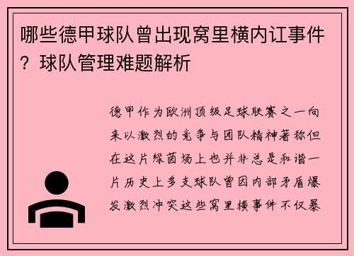 哪些德甲球队曾出现窝里横内讧事件？球队管理难题解析
