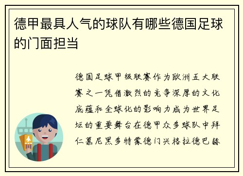 德甲最具人气的球队有哪些德国足球的门面担当
