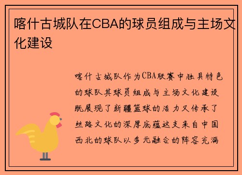 喀什古城队在CBA的球员组成与主场文化建设