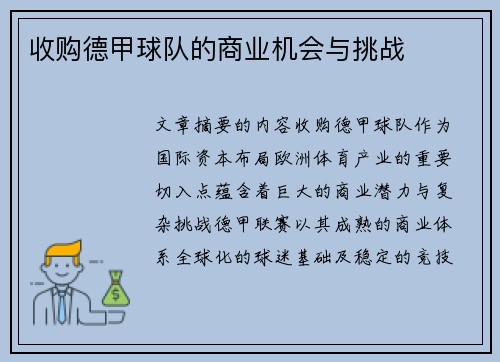 收购德甲球队的商业机会与挑战