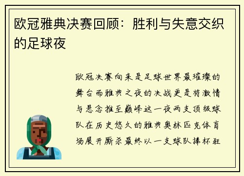 欧冠雅典决赛回顾：胜利与失意交织的足球夜