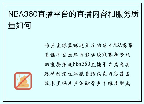 NBA360直播平台的直播内容和服务质量如何
