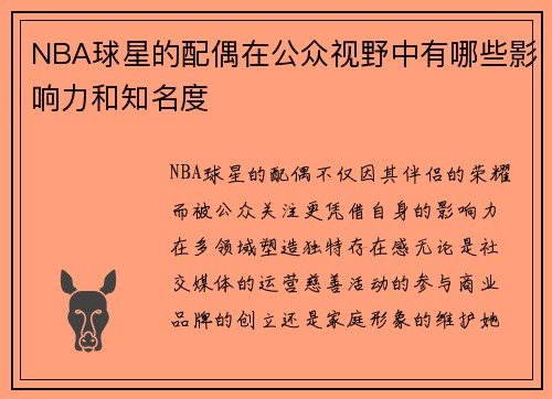 NBA球星的配偶在公众视野中有哪些影响力和知名度