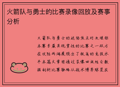 火箭队与勇士的比赛录像回放及赛事分析