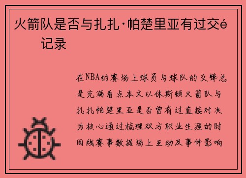 火箭队是否与扎扎·帕楚里亚有过交锋记录
