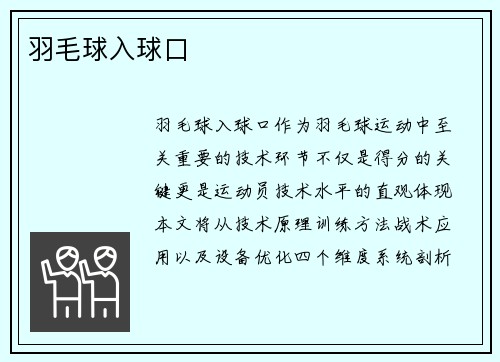 羽毛球入球口