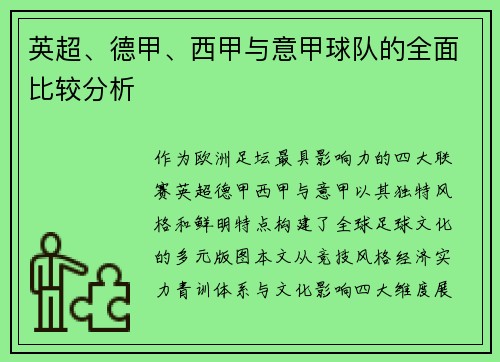 英超、德甲、西甲与意甲球队的全面比较分析