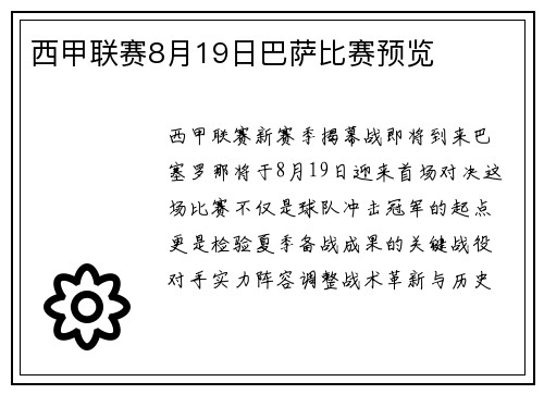 西甲联赛8月19日巴萨比赛预览