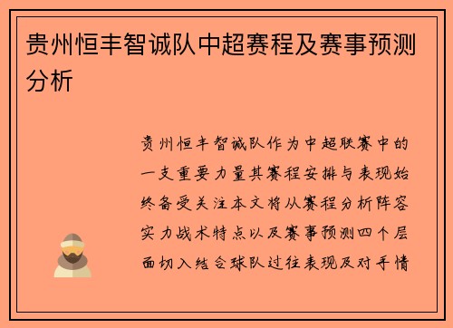 贵州恒丰智诚队中超赛程及赛事预测分析