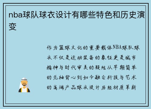 nba球队球衣设计有哪些特色和历史演变