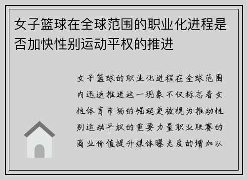 女子篮球在全球范围的职业化进程是否加快性别运动平权的推进
