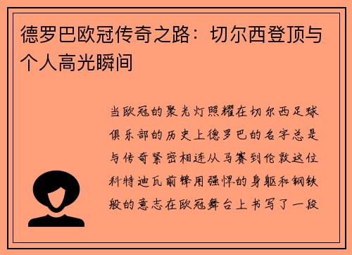 德罗巴欧冠传奇之路：切尔西登顶与个人高光瞬间
