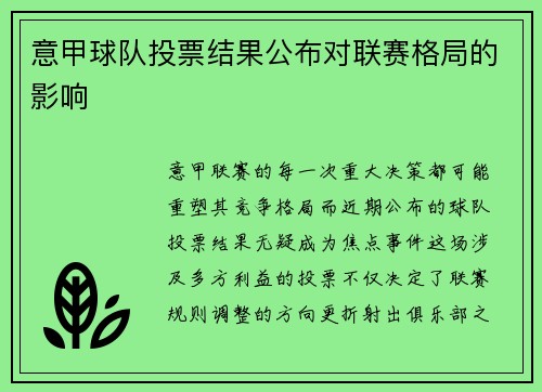 意甲球队投票结果公布对联赛格局的影响